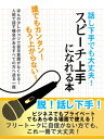 話し下手でも大丈夫！　スピーチ上手になれる本【電子書籍】[ スピーチ研究会 ]