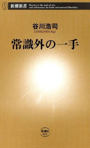 常識外の一手（新潮新書）【電子書籍】[ 谷川浩司 ]