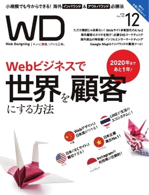 ＜p＞※このコンテンツはカラーのページを含みます。カラー表示が可能な端末またはアプリでの閲覧を推奨します。＜br /＞ （kobo glo kobo touch kobo miniでは一部見えづらい場合があります）＜/p＞ ＜p＞Webクリエイティブのための月刊『Web Designing』は、インタラクティブメディアのためのアイデアから技術、戦略、ノウハウなどを網羅したデザイン誌です。＜/p＞ ＜p＞このデジタル雑誌には目次に記載されているコンテンツが含まれています。＜br /＞ それ以外のコンテンツは、本誌のコンテンツであっても含まれていませんのでご注意ださい。＜br /＞ また著作権等の問題でマスク処理されているページもありますので、ご了承ください。＜/p＞ ＜p＞Web Designing ロゴ＜br /＞ 今号の一言＜br /＞ Web Designing ロゴ＜br /＞ 今号の一言＜br /＞ Web Designing ロゴ＜br /＞ 目次1＜br /＞ Web Designing ロゴ＜br /＞ 目次2＜br /＞ WORKSTYLE PLUS〜働き方が変われば、人生が変わる〜＜br /＞ 定期購読半額キャンペーンのご案内＜br /＞ 定期購読のご案内＜br /＞ 特集　2020年まであと1年　Webビジネスで世界を顧客にする方法＜br /＞ 今、海外に目を向けるべき10の理由＜br /＞ Chapter1 企業の海外進出＜br /＞ 01　海外の顧客を獲得したい＜br /＞ 地方自治体と盛り上げるインバウンド・アウトバウンド＜br /＞ 02　2020年を目指してはじめる越境EC＜br /＞ Chapter2 各地域別ユーザー図鑑＜br /＞ 自社に適した地域の探し方＜br /＞ 01　中国編　世界最大の顧客をもてなす＜br /＞ 02　東南アジア編　SNSを駆使して新興市場に参入＜br /＞ 03　アメリカ編　情熱と緻密なブランド戦略で挑む＜br /＞ Chapter3 最適なWebサイト多言語化＜br /＞ 01　Web多言語化対応の最適な「考え方」＜br /＞ 02　多言語化の「予算」「サービス」「品質」＜br /＞ CaseStudy　外国人戦略を実現する「Wovn.io」が注目を集める理由＜br /＞ Chapter4 海外顧客に向けたPR術＜br /＞ 01　中国SNS編　越境ECとインバウンドに欠かせないSNS戦略＜br /＞ 02　動画編　言語を超えて伝えるための動画の活かし方＜br /＞ 03　メディア編　魅力あるコンテンツづくりはマーケティングから＜br /＞ インバウンドのPRには「Googleマップ」を活用せよ！＜br /＞ インバウンド対策に使えるマーケティングツール＜br /＞ CaseStudy　アプリで知る訪日外国人の購買動向＜br /＞ インバウンドの財布は「スマートフォン決済」でつかめ！＜br /＞ クリエイター注目！　コンテンツ海外支援のポイント＜br /＞ 一億総編集者計画＜br /＞ デジタルプロモーションの舞台裏＜br /＞ データのミカタ　ECの前にアジアの消費者を理解する＜br /＞ Webマーケティング2018のご案内＜br /＞ Bay Area Startup News 無人自動運転車デリバリーサービス「nuro」＜br /＞ ECサイト業界研究　越境ECのイロハ＜br /＞ 行動デザイン塾 インバウンドユーザーの行動をデザインする＜br /＞ Web制作会社年鑑2018のご案内＜br /＞ SNSのご案内＜br /＞ One’s View 「インバウンド」01＜br /＞ 知的財産権にまつわるエトセトラ＜br /＞ WDバックナンバーのご案内＜br /＞ Web関連書籍のご案内＜br /＞ アンケートのご案内＜br /＞ WD Onlineのご案内＜br /＞ WD メールマガジンのご案内＜br /＞ WD 電子版のご案内＜br /＞ 次号予告＜br /＞ One’s View 「インバウンド」02＜br /＞ 解析ツールの読み方・活かし方＜br /＞ WD SELECTION＜br /＞ Web制作会社年鑑2019の告知＜br /＞ Web Designing ロゴ＜br /＞ digital hollywood Studio＜/p＞画面が切り替わりますので、しばらくお待ち下さい。 ※ご購入は、楽天kobo商品ページからお願いします。※切り替わらない場合は、こちら をクリックして下さい。 ※このページからは注文できません。