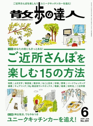 散歩の達人_2020年6月号