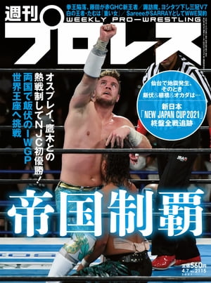 週刊プロレス 2021年 4/7号 No.2115