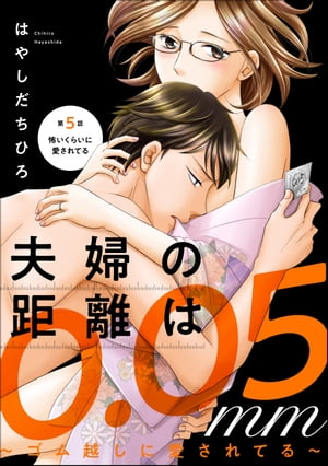 夫婦の距離は0.05mm 〜ゴム越しに愛されてる〜（分冊版） 【第5話】