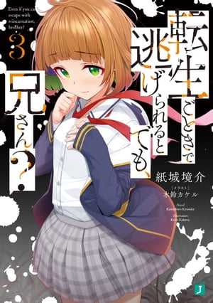 転生ごときで逃げられるとでも 兄さん 3【電子書籍】[ 紙城 境介 ]