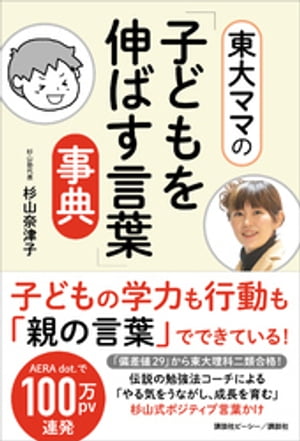 東大ママの「子どもを伸ばす言葉」事典