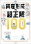 資産形成の超正解100