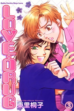 LOVE・DRUG 3 Dドラッグ～麻薬～【電子