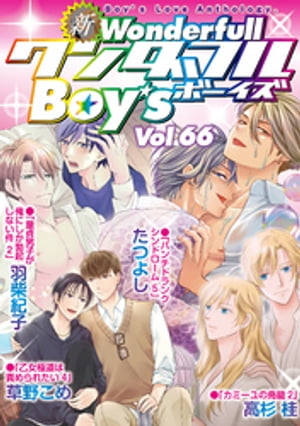 新ワンダフルBoy’s Vol.66