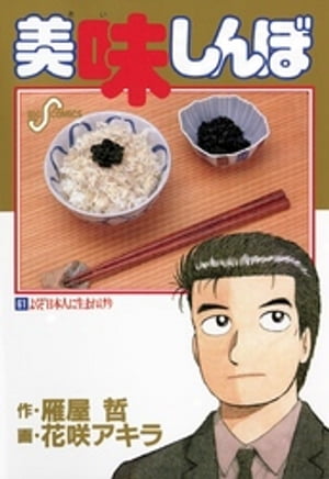 美味しんぼ 漫画 美味しんぼ（61）【電子書籍】[ 雁屋哲 ]