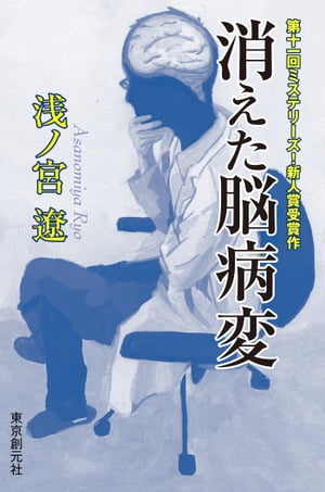 消えた脳病変【電子書籍】[ 浅ノ宮