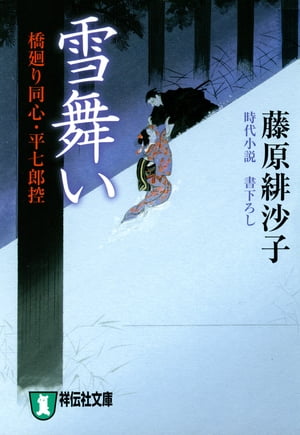 雪舞いー橋廻り同心・平七郎控