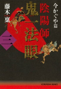 陰陽師　鬼一法眼〈三〉～今かぐや篇～【電子書籍】[ 藤木稟 ]