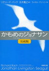 かもめのジョナサン【完成版】（新潮文庫）【電子書籍】[ リチャード・バック ]