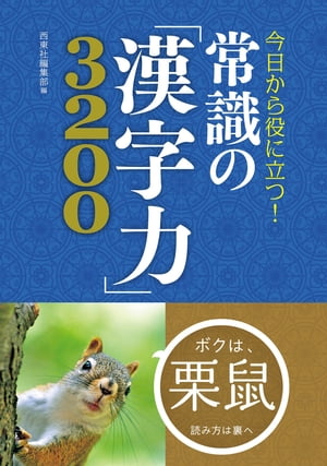 今日から役に立つ！ 常識の「漢字力」3200