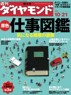 週刊ダイヤモンド 06年10月21日号