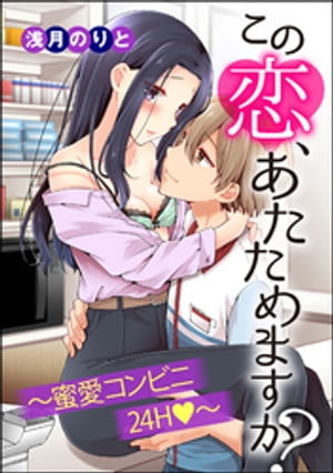 この恋、あたためますか？〜蜜愛コンビニ24H〜（単話版）【電子書籍】[ 浅月のりと ]