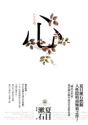 心：日本文學史上最暢銷小說，夏目漱石公認代表作【獨家收錄漱石文學百年特輯】