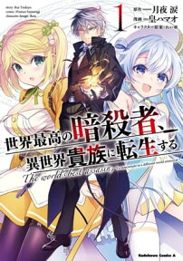 世界最高の暗殺者、異世界貴族に転生する　（1）【電子書籍】[ 皇　ハマオ ]