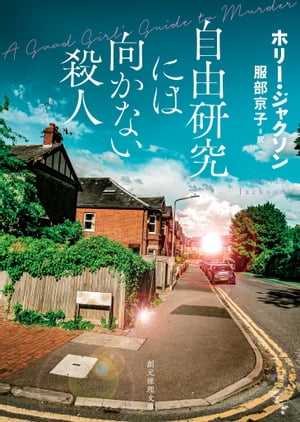 自由研究には向かない殺人【電子書籍】 ホリー ジャクソン