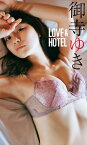 【デジタル限定】御寺ゆき写真集「LOVE＆HOTEL」【電子書籍】[ 御寺ゆき ]