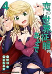 恋は世界征服のあとで（4）【電子書籍】[ 野田宏 ]