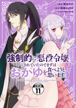 強制的に悪役令嬢にされていたのでまずはおかゆを食べようと思います。　分冊版（１１）