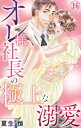 オレ様社長の極上な溺愛 16【電子書籍】 夏生恒