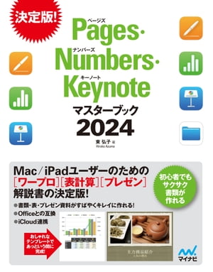 Pages Numbers Keynoteマスターブック2024【電子書籍】 東弘子