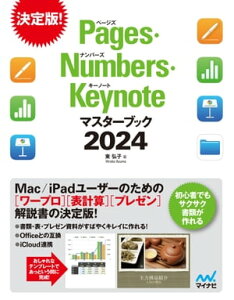 Pages・Numbers・Keynoteマスターブック2024【電子書籍】[ 東弘子 ]