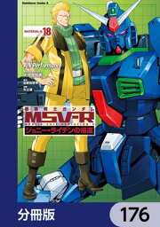 機動戦士ガンダム MSV-R ジョニー・ライデンの帰還【分冊版】　176【電子書籍】[ Ark　Performance ]