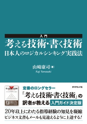 入門　考える技術・書く技術