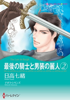 最後の騎士と男装の麗人 / 2