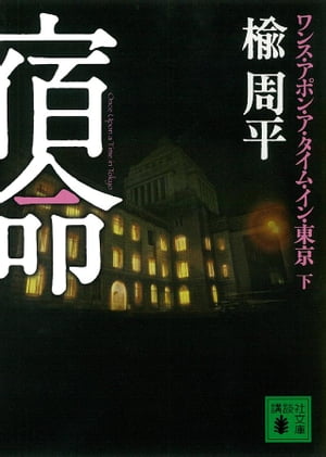 宿命(下) ワンス・アポン・ア・タイム・イン・東京【電子書籍】[ 楡周平 ]