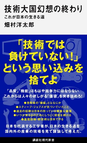 技術大国幻想の終わり　これが日本の生きる道