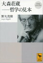 再発見 日本の哲学 大森荘蔵 哲学の見本【電子書籍】 野矢茂樹