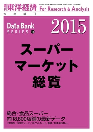 スーパーマーケット総覧　2015年版【電子書籍】