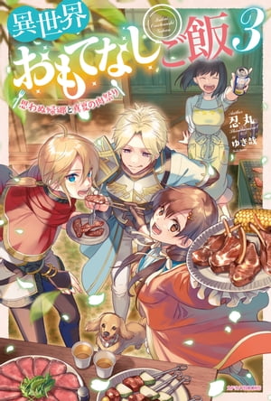 異世界おもてなしご飯　３　〜思わぬ帰郷と真夏の肉祭り〜