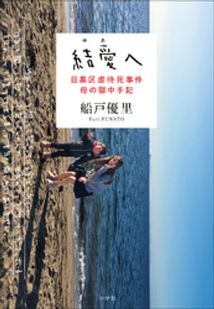 結愛へ　目黒区虐待死事件　母の獄中手記【電子書籍】[ 船戸優里 ]