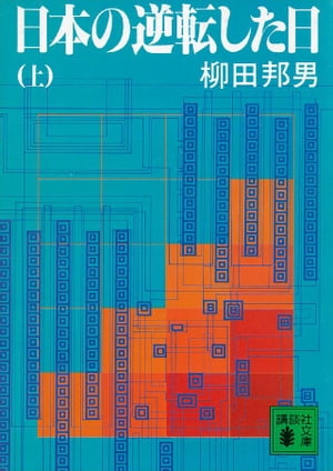 日本の逆転した日（上）