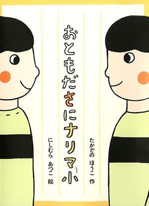 おともださにナリマ小【電子書籍】[ たかどのほうこ ]のサムネイル