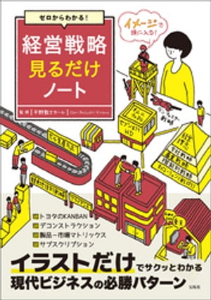 ゼロからわかる! 経営戦略見るだけノート