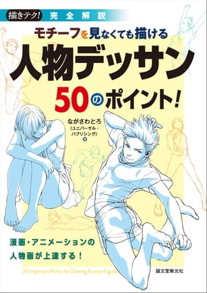 モチーフを見なくても描ける 人物デッサン50のポイント！