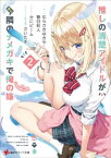 推しの清楚アイドルが実は隣のナメガキで俺の嫁2【電子特典付き】【電子書籍】[ むらさきゆきや ]