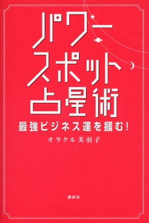 ＜p＞ビジネス運をUPさせたい人に、最強の占星術が現れた！　その名も「パワースポット占星術」。「人生の目的」を司る太陽。仕事運や金運の鍵を握る木星。対人運を示す水星。恋愛運を司る金星……これらの星が、自分の生まれた日に地球上のどのエリアにあったか？　運気上昇の鍵は、その場所に行く、そこで作られたものを着る、持つ。そして土地の物を食べる！　これだけで運気は信じられないぐらいに上昇する！＜/p＞画面が切り替わりますので、しばらくお待ち下さい。 ※ご購入は、楽天kobo商品ページからお願いします。※切り替わらない場合は、こちら をクリックして下さい。 ※このページからは注文できません。