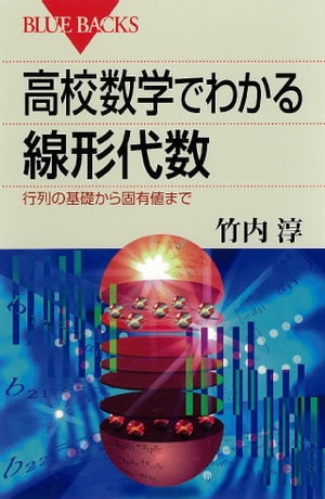 高校数学でわかる線形代数　行列の基礎から固有値まで