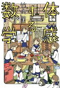 体感する数学【電子書籍】 竹内 薫