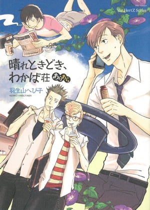 晴れときどき、わかば荘あらあら【電子書籍】[ 羽生山へび子 ]