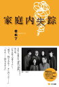 家庭内失踪【電子書籍】[ 岩松了 ]