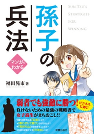 マンガでわかる孫子の兵法【電子書籍】[ 福田晃市 ]