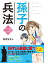 マンガでわかる孫子の兵法【電子書籍】 福田晃市