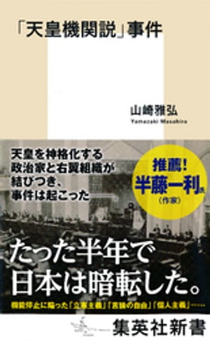 「天皇機関説」事件【電子書籍】[ 山崎雅弘 ]